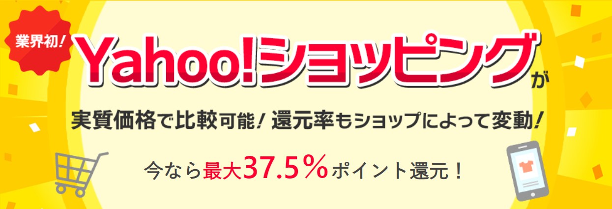 アメフリはYahoo!ショッピング最高37.5％還元