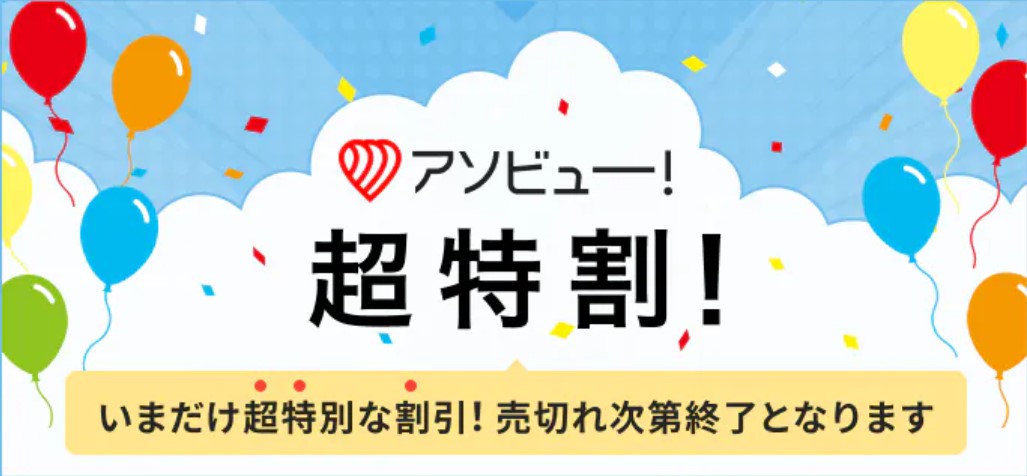 アソビュー！超特割は超お得なコンテンツ