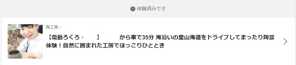 アソビューの利用コンテンツ2