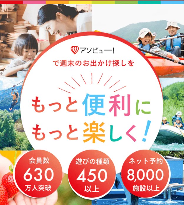 アソビューは日本最大の遊び予約サイト