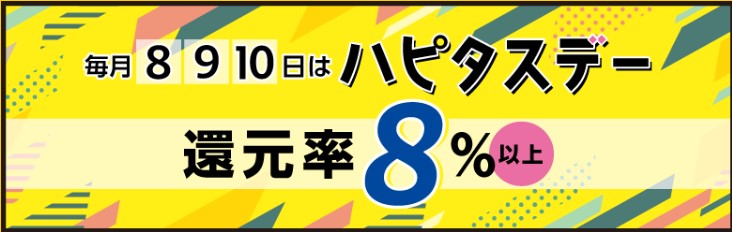 ハピタスにはポイントアップセール「ハピタスデー」が存在するが