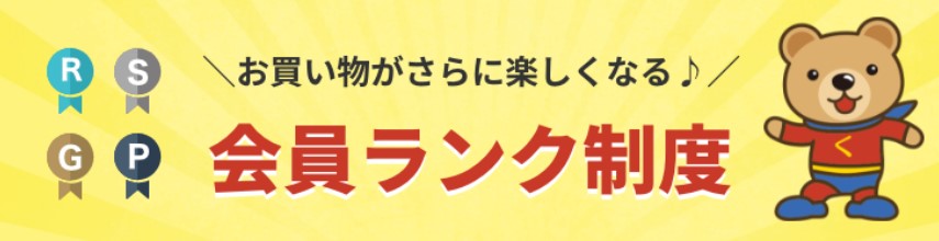 くまポンの会員ランク制度