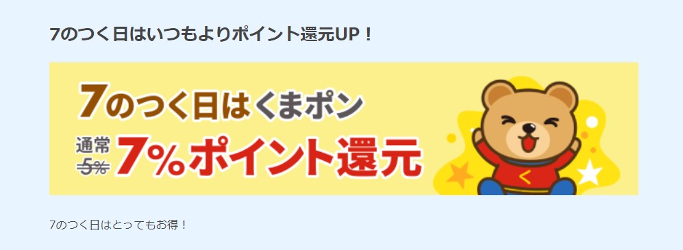 （くまポン記事）ポイントタウンの超タウン祭りでは、くまポンが7％還元に！