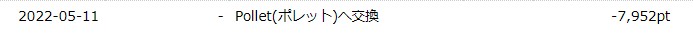 ハピタスのポイント交換履歴（2022年5月）2