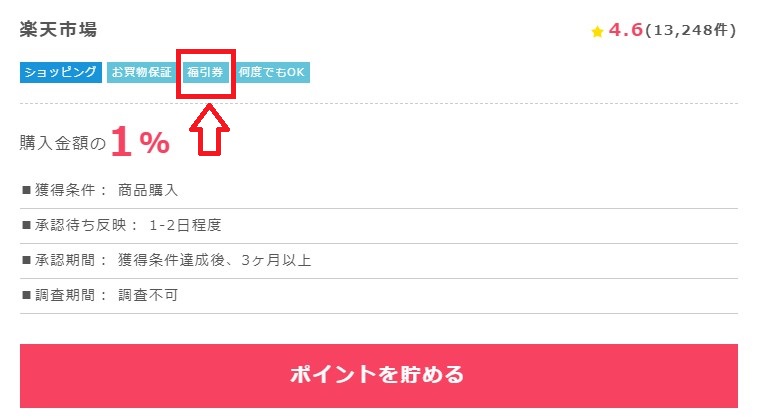 インカムガラポンの福引券の取得方法