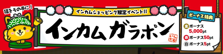 ポイントインカムで広告利用したら絶対インカムガラポンを利用しよう