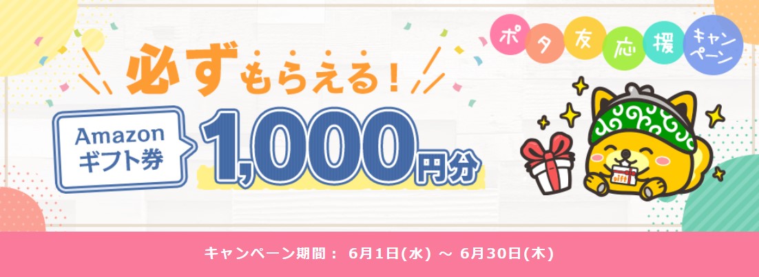 入会キャンペーン一覧　ポイントインカムのポタ友応援キャンペーン（2022年6月）