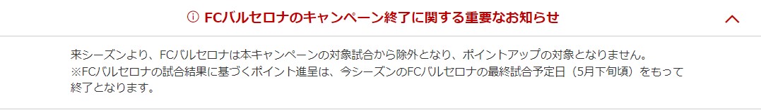 楽天期間限定ポイント　楽天市場のバルセロナ勝利でポイント2倍コンテンツが終了