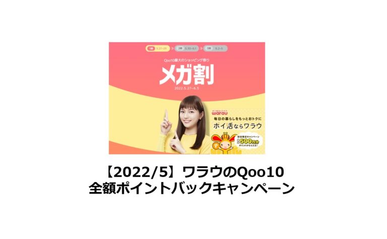 ワラウのQoo10全額ポイントバックキャンペーン（2022年5月）