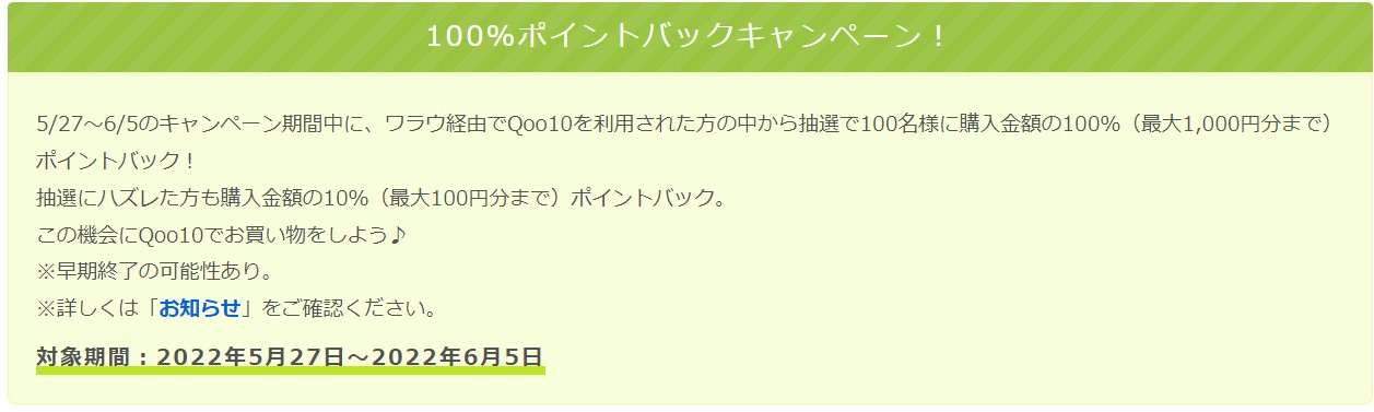 ワラウのQoo10全額ポイントバックキャンペーン