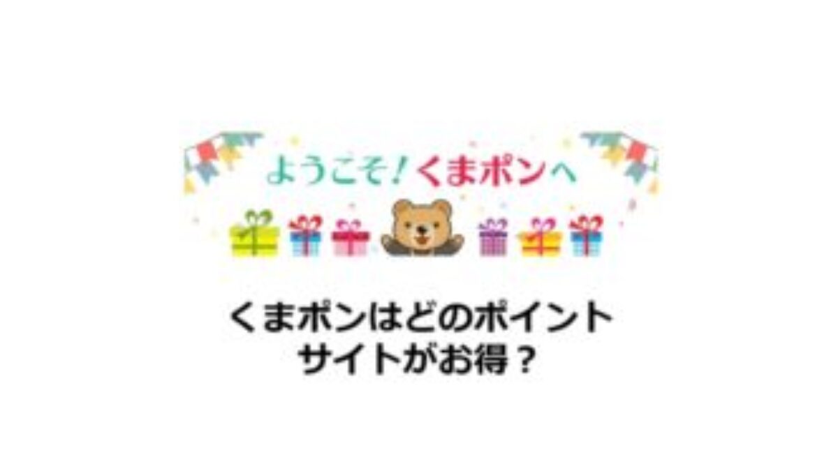 くまポンでポイ活！お得なポイントサイト比較（2026/1） | クーポンサイト、GMO、ポイントタウン経由でお買い物