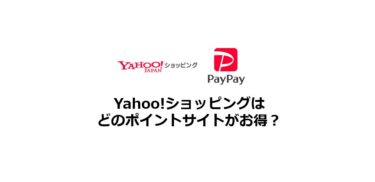 Yahoo!ショッピングはどのポイントサイトがお得？