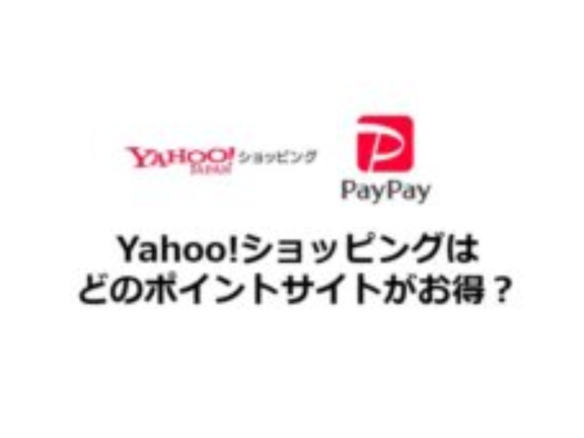 Yahoo ショッピングはどのポイントサイトがお得 23 1 Paypayが貯まるお得な日も紹介