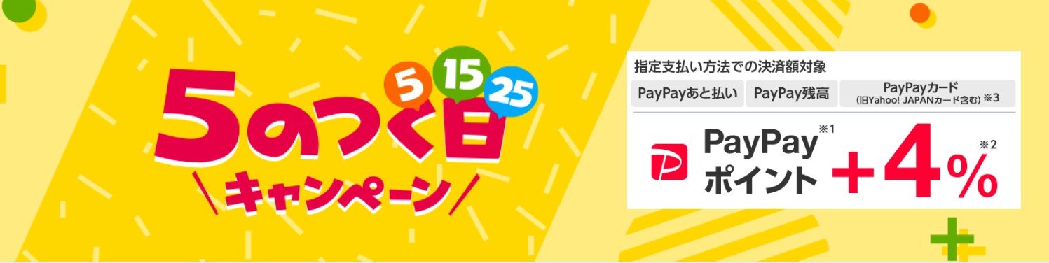 Yahoo!ショッピングの5のつく日キャンペーン（Yahoo!ショッピング専用）