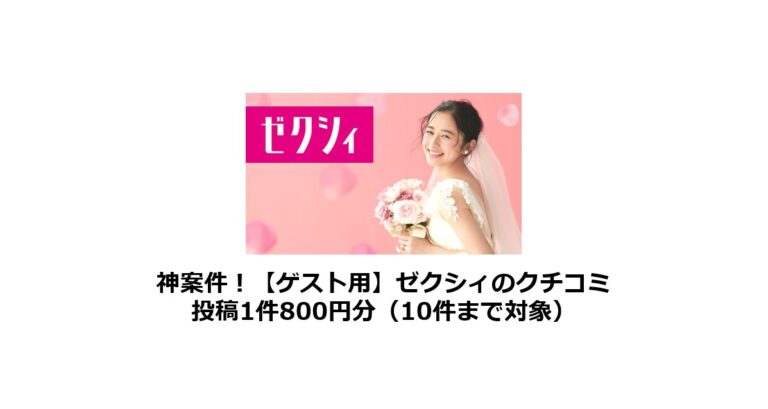 ゼクシィのクチコミ投稿はポイントサイトでお得 1件800円分 結婚式に参列したら縁結びのゼクシィに投稿してかせ