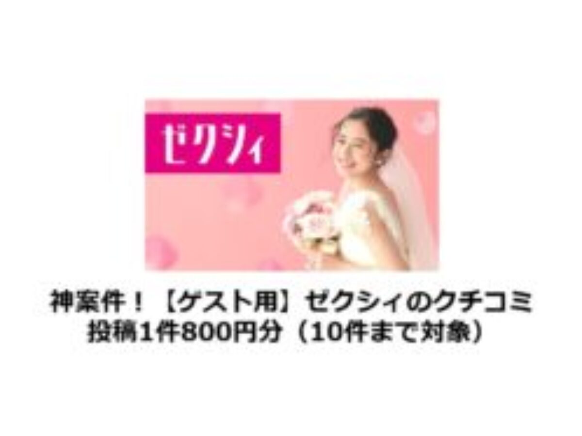 終了 ゼクシィのクチコミ投稿はポイントサイトでお得 1件800円分 結婚式に参列したら縁結びのゼクシィに投稿