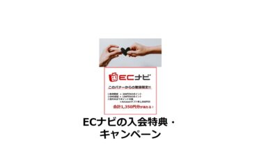 【2024/10】（入会特典あり）ECナビの新規会員登録・ポイ活キャンペーン