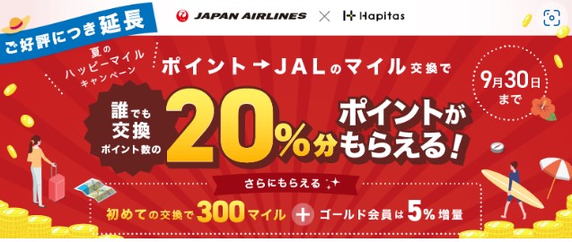 ハピタスのJALマイル交換キャンペーン(2022年8月)