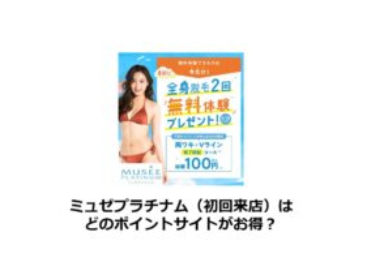 ミュゼプラチナム【初回来店】でポイ活！お得なポイントサイト比較 
