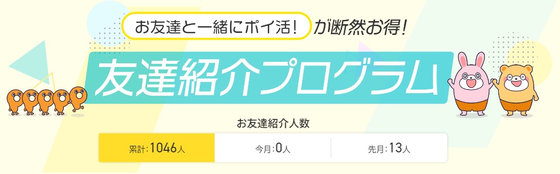 筆者のポイントタウンの紹介人数