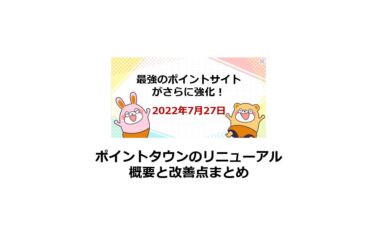 【2022年7月】ポイントタウンのリニューアル概要と改善点まとめ