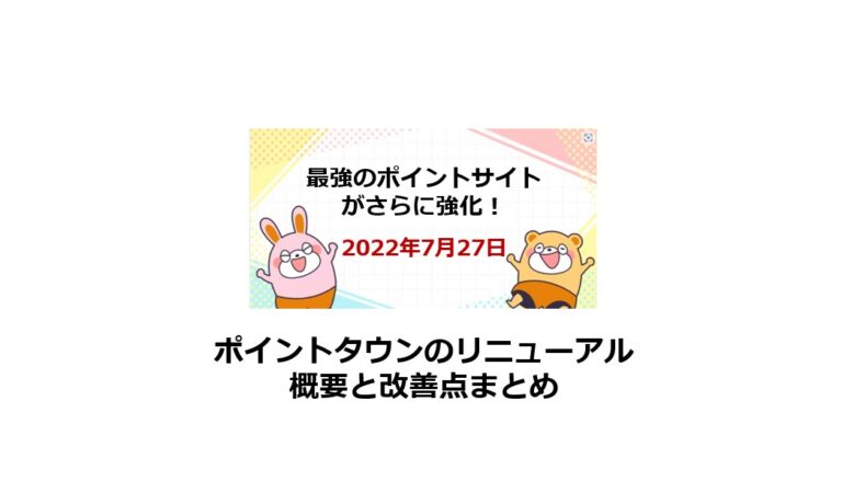 ポイントタウンのリニューアル概要と改善点まとめ