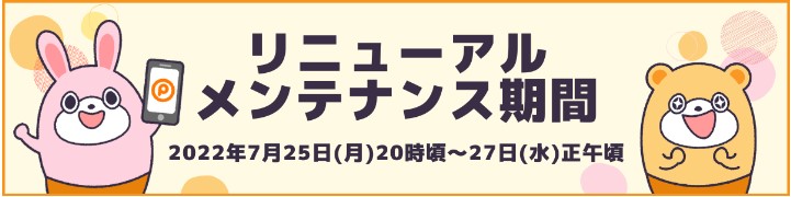 ポイントタウンのリニューアル期間（2022年7月25日～27日）は利用できない