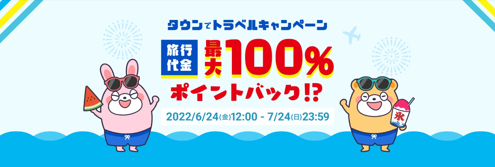 ポイントタウンリニューアルまでの期間、トラベルキャンペーンも開催中