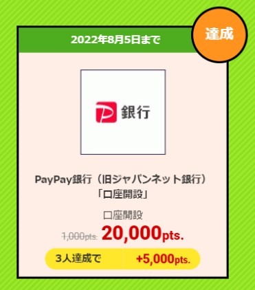 ポイ活オススメ案件　過去にECナビ経由でPayPay銀行口座開設で2,500円分となった（2022年8月5日）