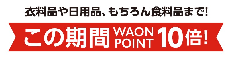 イオンカードでおトク（WAONポイント10倍）