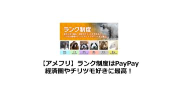 【アメフリ】ランク制度はPayPay経済圏やチリツモ好きに最高！