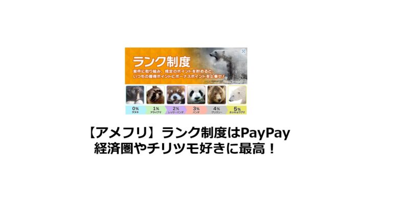 アメフリのランク制度はPayPay経済圏やチリツモ好きに最高！