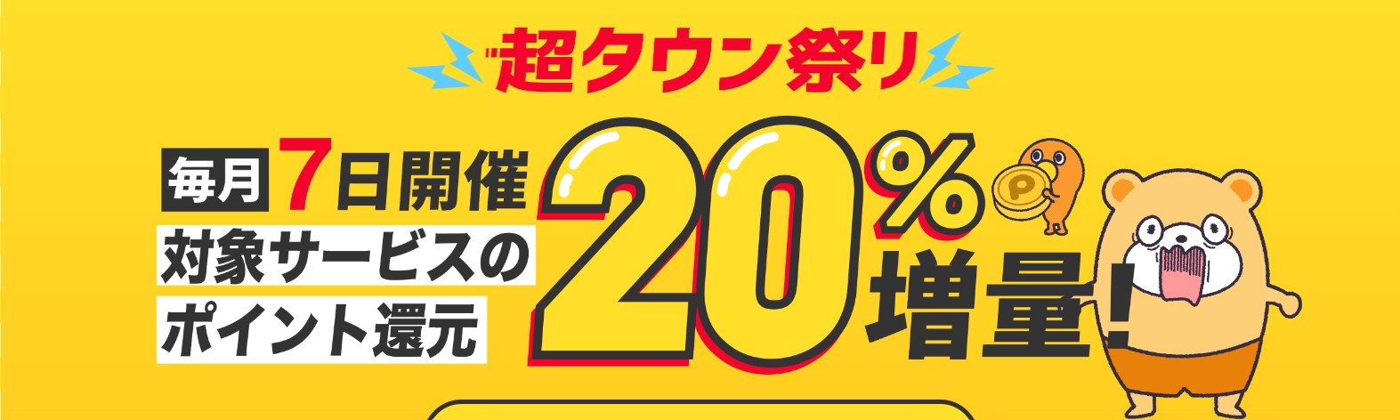 超タウン祭り記事　毎月7日はポイントタウンの「超タウン祭り」