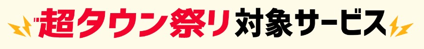 超タウン祭り記事　毎月7日はポイントタウンの「超タウン祭り」2