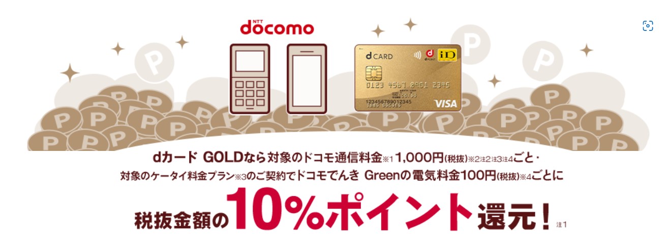 ECナビ　dカードGOLDはドコモ使用料の10％ポイント還元