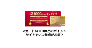 （2024/10）dカードGOLDはどのポイントサイトがお得か比較