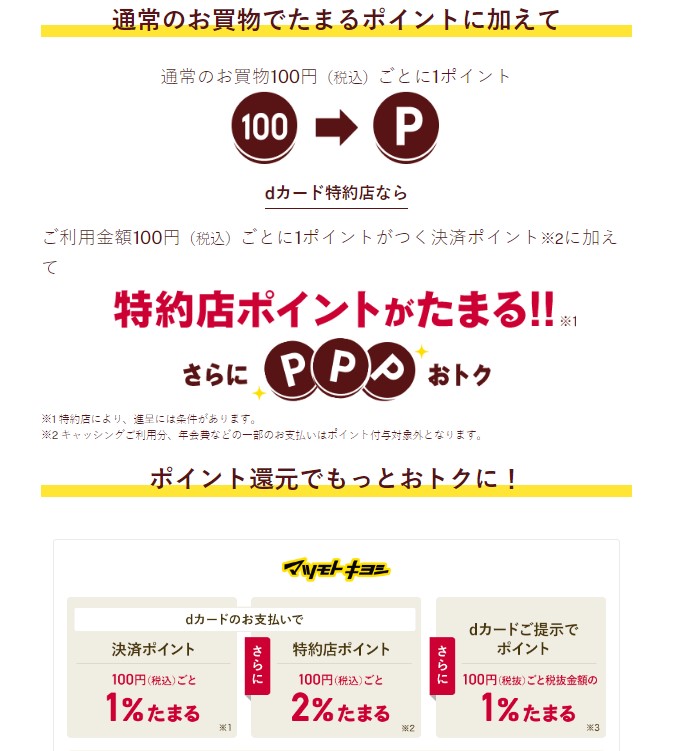 dカードゴールドはポイント1％還元＋特約店ポイントなど