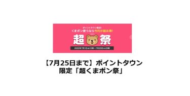 【終了】ポイントタウン限定「超くまポン祭」