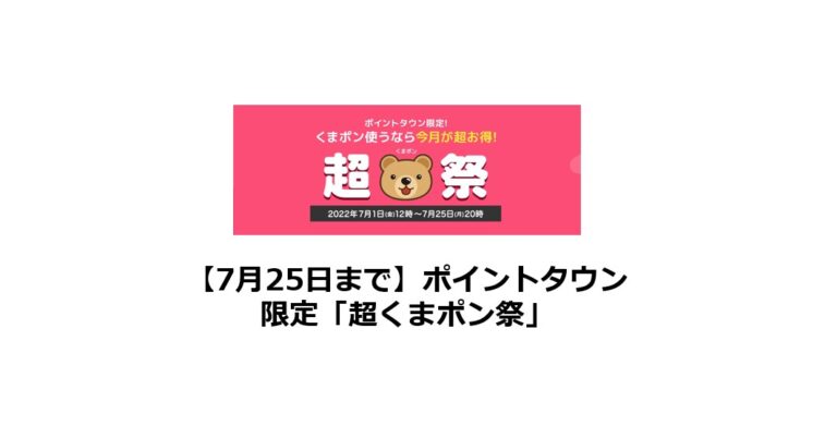 7月25日まで！ポイントタウン限定「超くまポン祭」