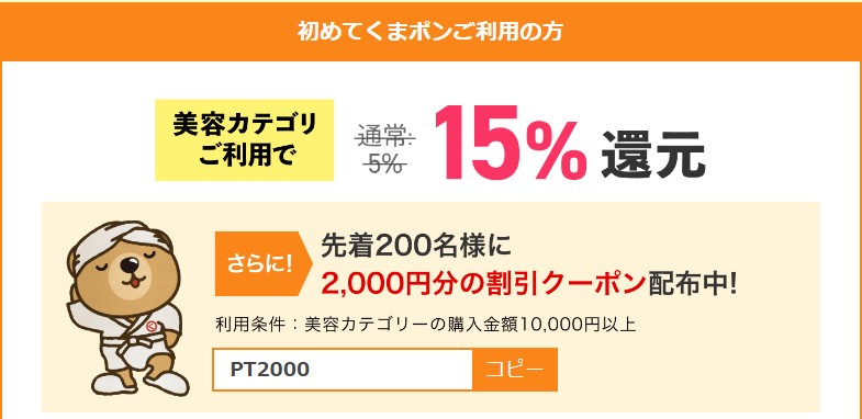 ポイントタウン経由「超くまポン祭」2022年7月　初回利用＆美容