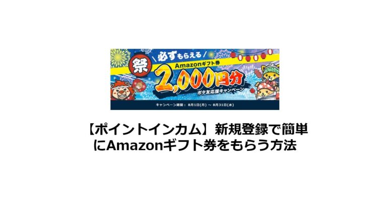 ポイントインカムでAmazonギフトを簡単にもらう方法