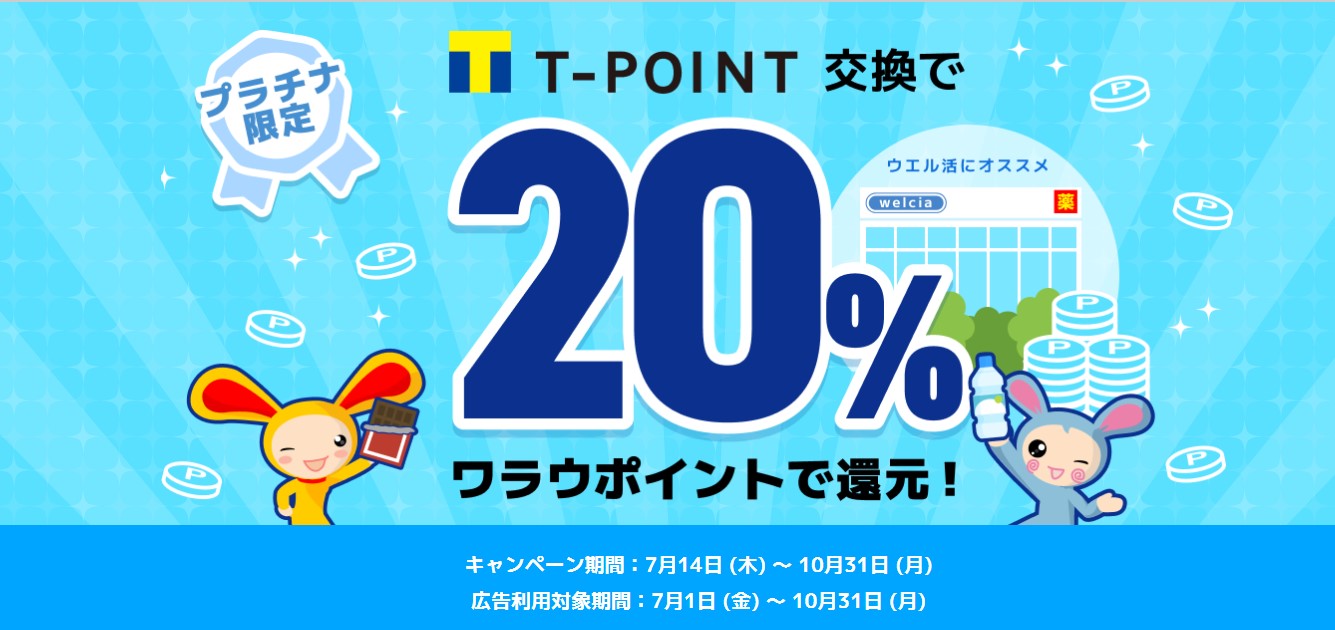 キャンペーン一覧　ワラウのVポイント交換キャンペーン（2022年7月）