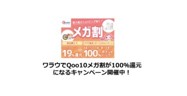 【終了】ワラウ「Qoo10メガ割100％還元」キャンペーン開催中！