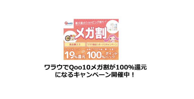 ワラウでQoo10メガ割が100％還元になるキャンペーン開催中！