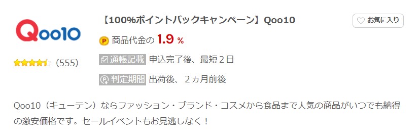 ワラウではQoo10のポイント1.9％還元