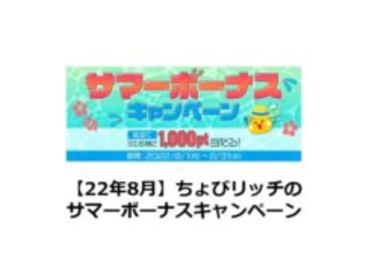 終了 ちょびリッチのサマーボーナスキャンペーン 22年8月 広告サービスを500円分利用で参加できるキャンペーン