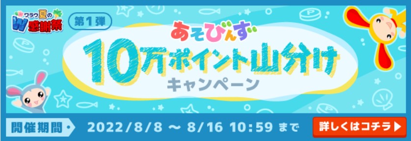 あそびんず10万ぽいんと山分けキャンペーン（2022年8月）