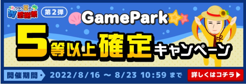 Game Park　5等以上確定キャンペーン（2022年8月）