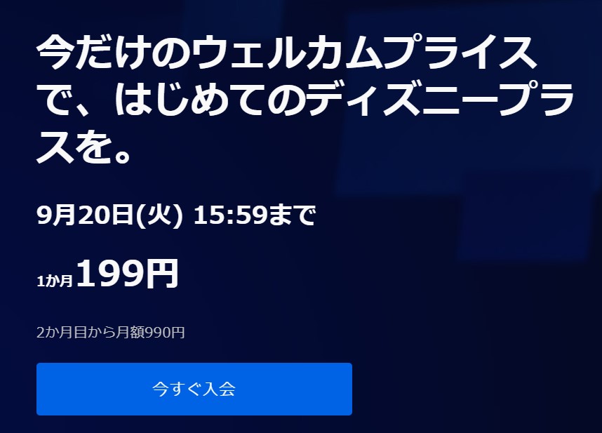 ディズニープラスが衝撃の1ヶ月＝199円（2022年9月）