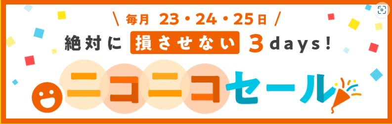 ハピタスのメッセージ　　毎月23，24，25日はハピタスのニコニコセール